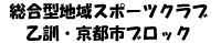 総合型地域スポーツクラブ_向日市・京都市ブロック